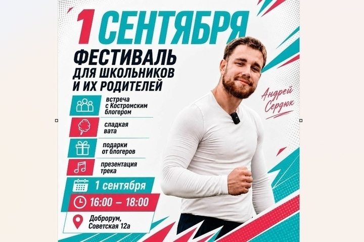 1 сентября в Костроме пройдёт фестиваль для школьников и их родителей