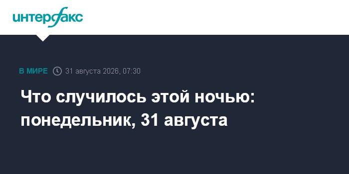 Что случилось этой ночью: понедельник, 31 августа