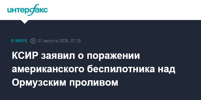 КСИР заявил о поражении американского беспилотника над Ормузским проливом