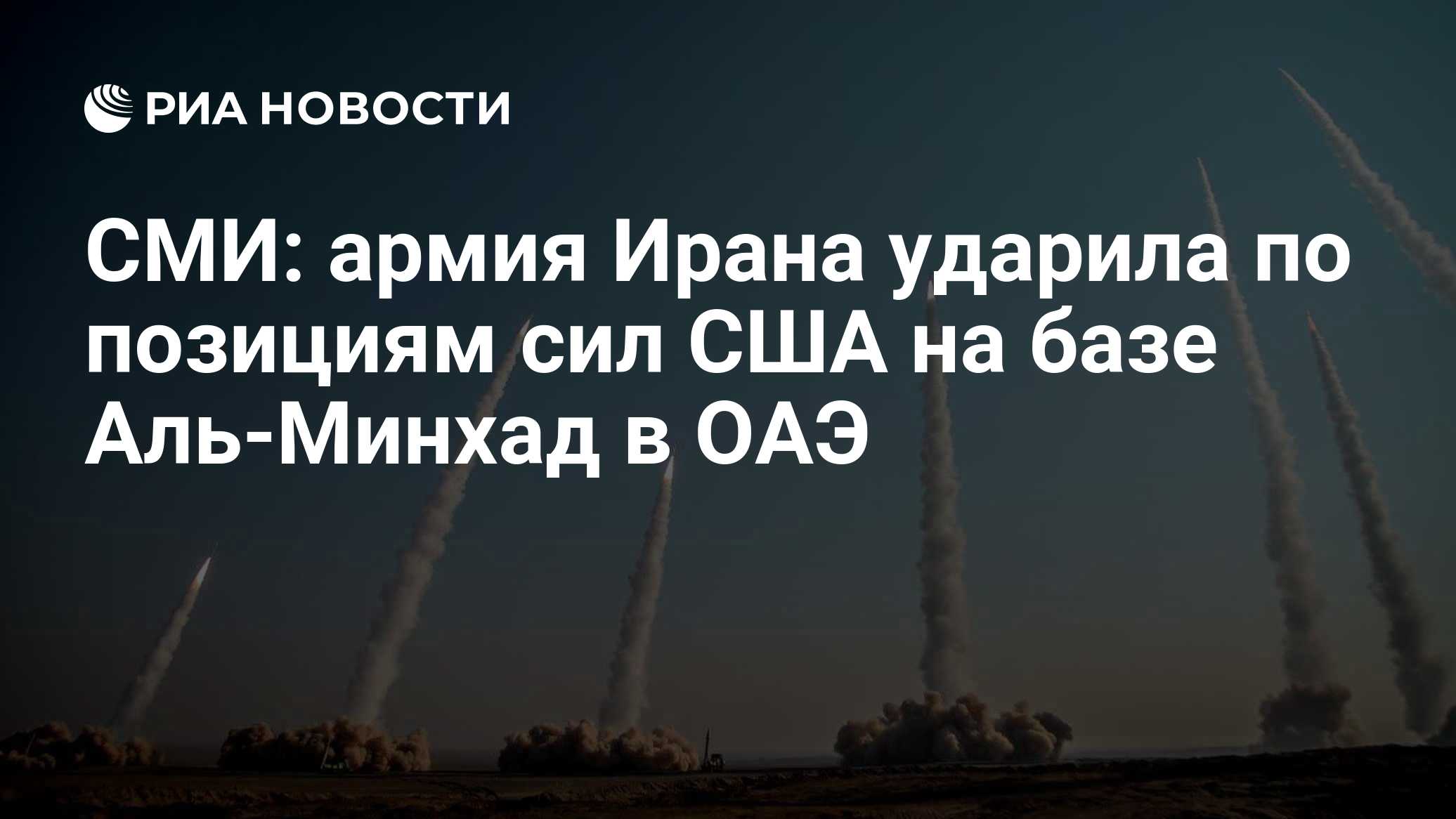 СМИ: армия Ирана ударила по позициям сил США на базе Аль-Минхад в ОАЭ