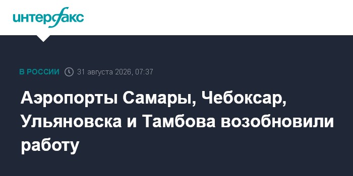 Аэропорты Самары, Чебоксар, Ульяновска и Тамбова возобновили работу