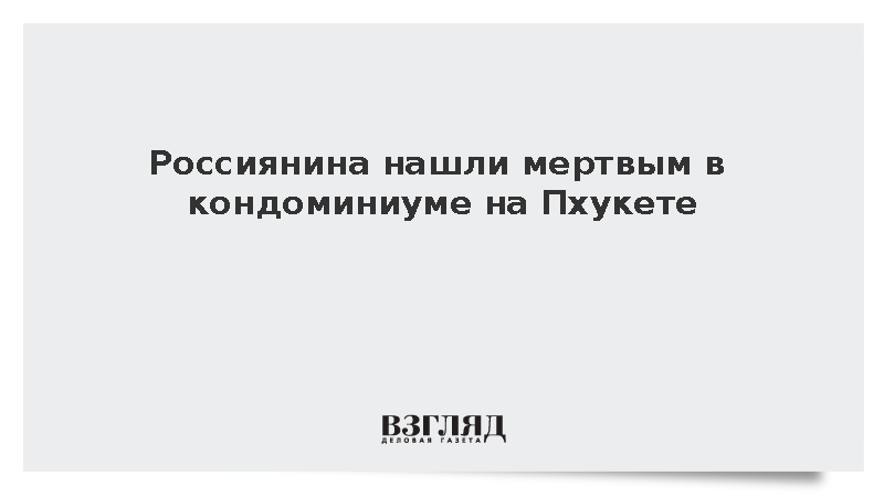 Россиянина нашли мертвым на Пхукете