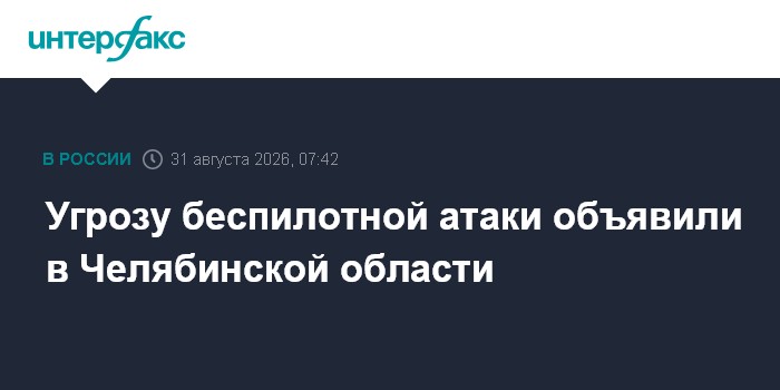 Угрозу беспилотной атаки объявили в Челябинской области