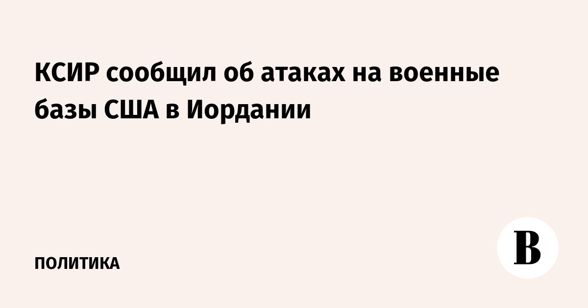 КСИР сообщил об атаках на военные базы США в Иордании