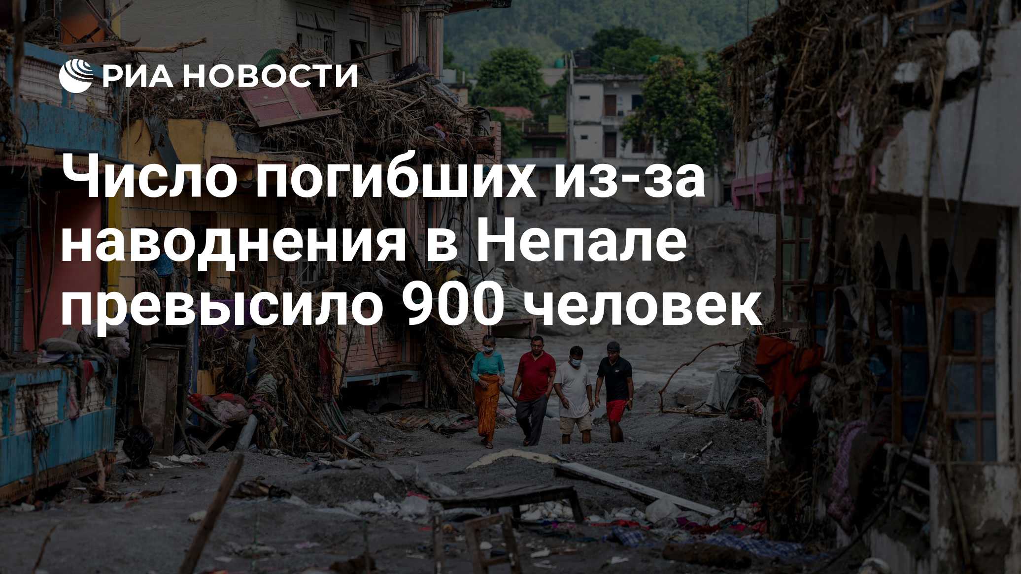 Число погибших из-за наводнения в Непале превысило 900 человек