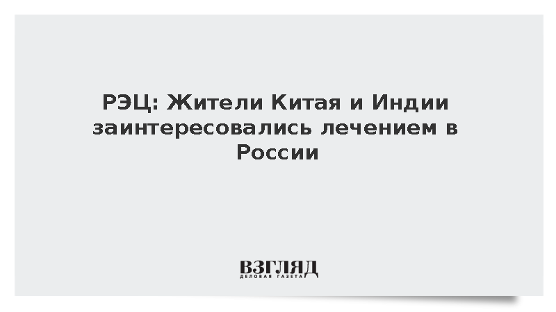 Иностранцы стали чаще приезжать в Россию для сложных медицинских операций