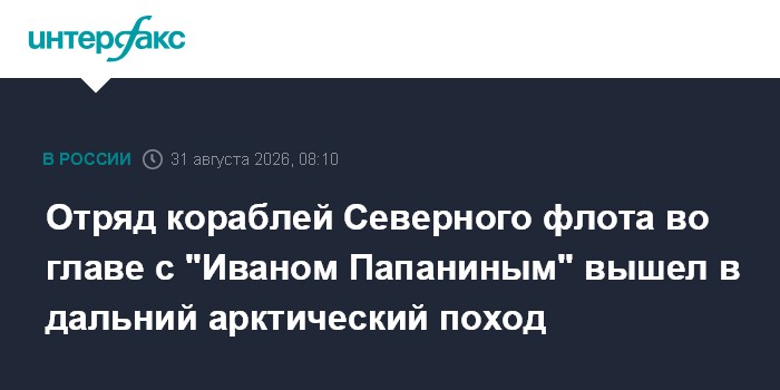 Отряд кораблей Северного флота во главе с "Иваном Папаниным" вышел в дальний арктический поход
