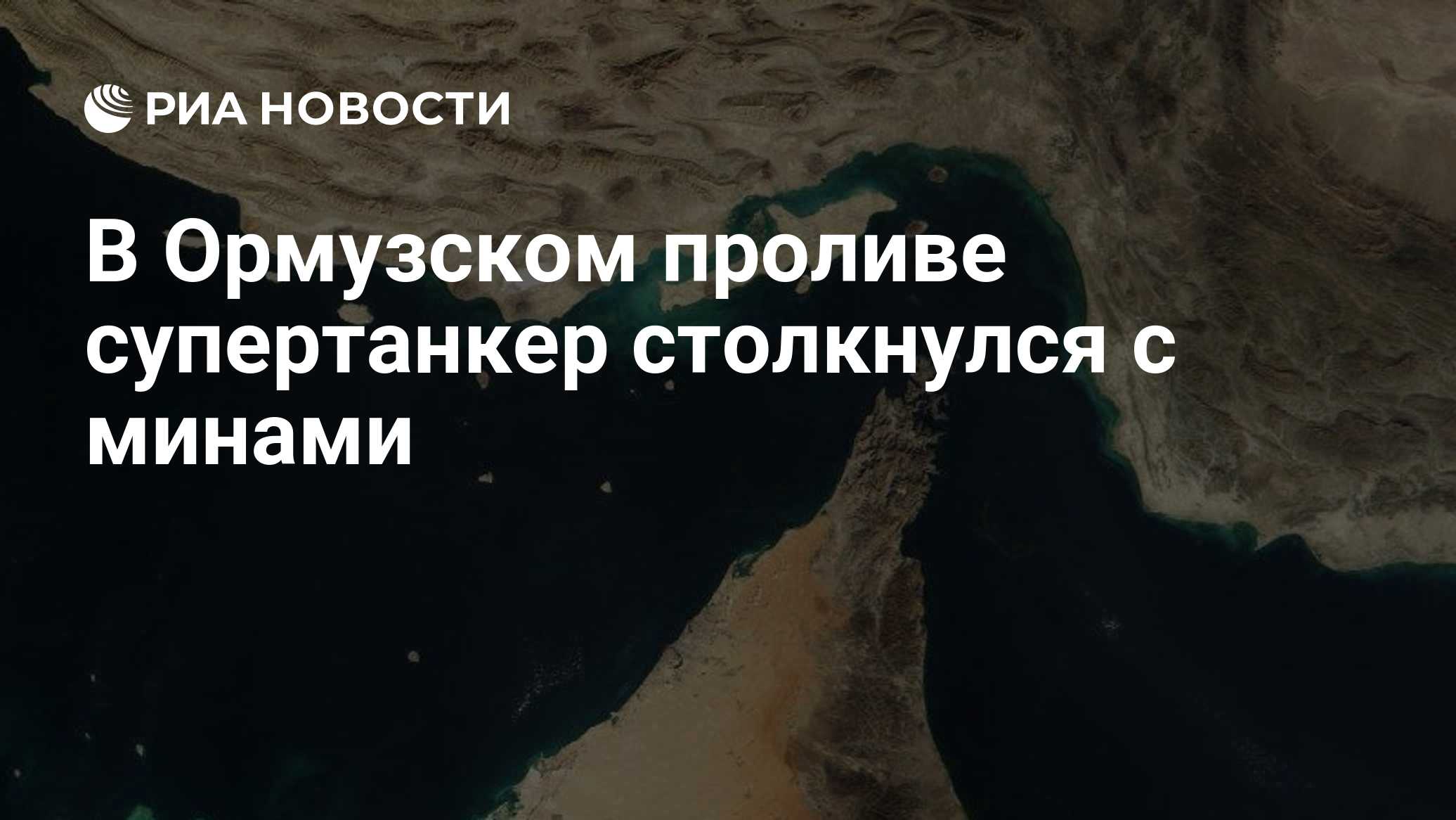 В Ормузском проливе супертанкер столкнулся с минами