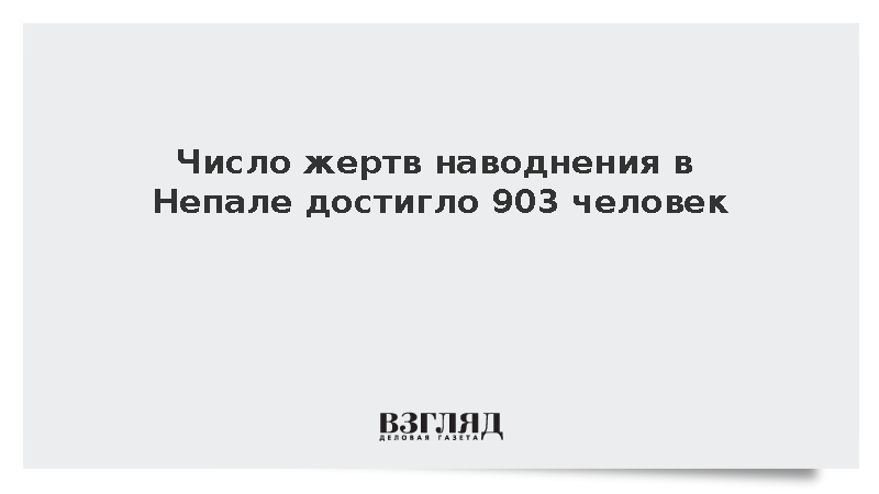 Жертвами наводнения после землетрясения на севере Непала стали 903 человека