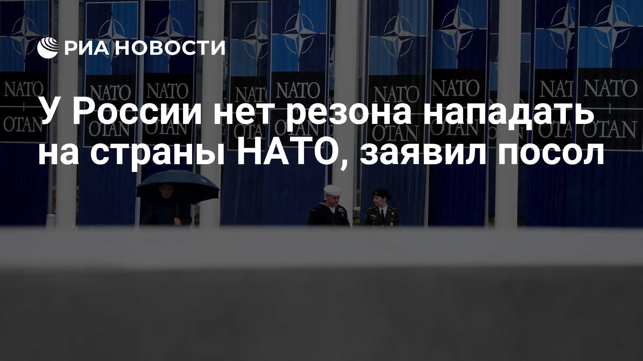 У России нет резона нападать на страны НАТО, заявил посол