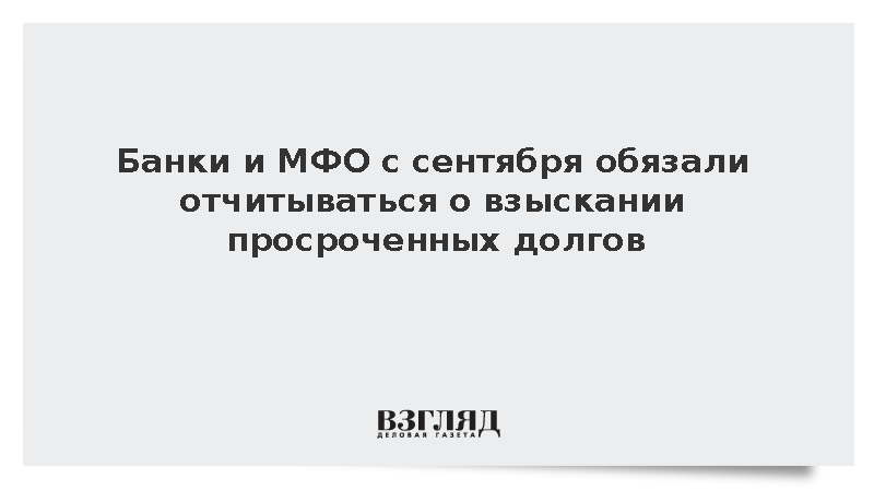 Банки и МФО с сентября обязали отчитываться о взыскании просроченных долгов