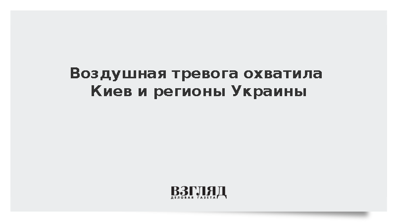 В Киеве и ряде областей Украины повторно объявили воздушную тревогу