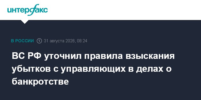ВС РФ уточнил правила взыскания убытков с управляющих в делах о банкротстве