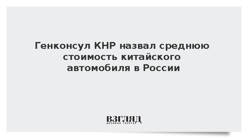 Средняя цена нового китайского автомобиля в России достигла 3,8 млн рублей