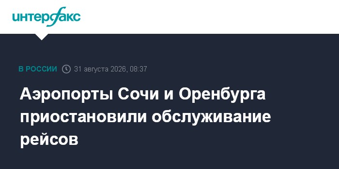 Аэропорты Сочи и Оренбурга приостановили обслуживание рейсов