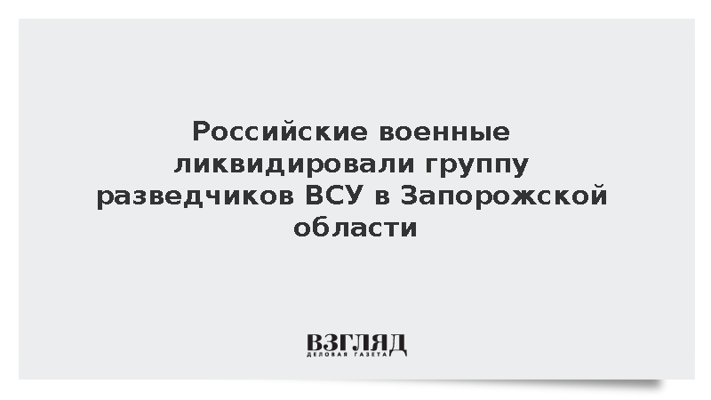 Бойцы группировки «Восток» уничтожили украинскую ДРГ в Запорожской области