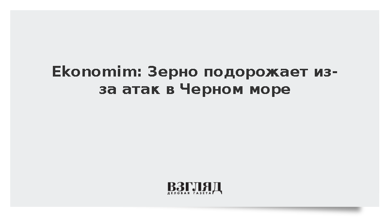 Ekonomim: Мировое зерно подорожает на 12% из-за атак на суда