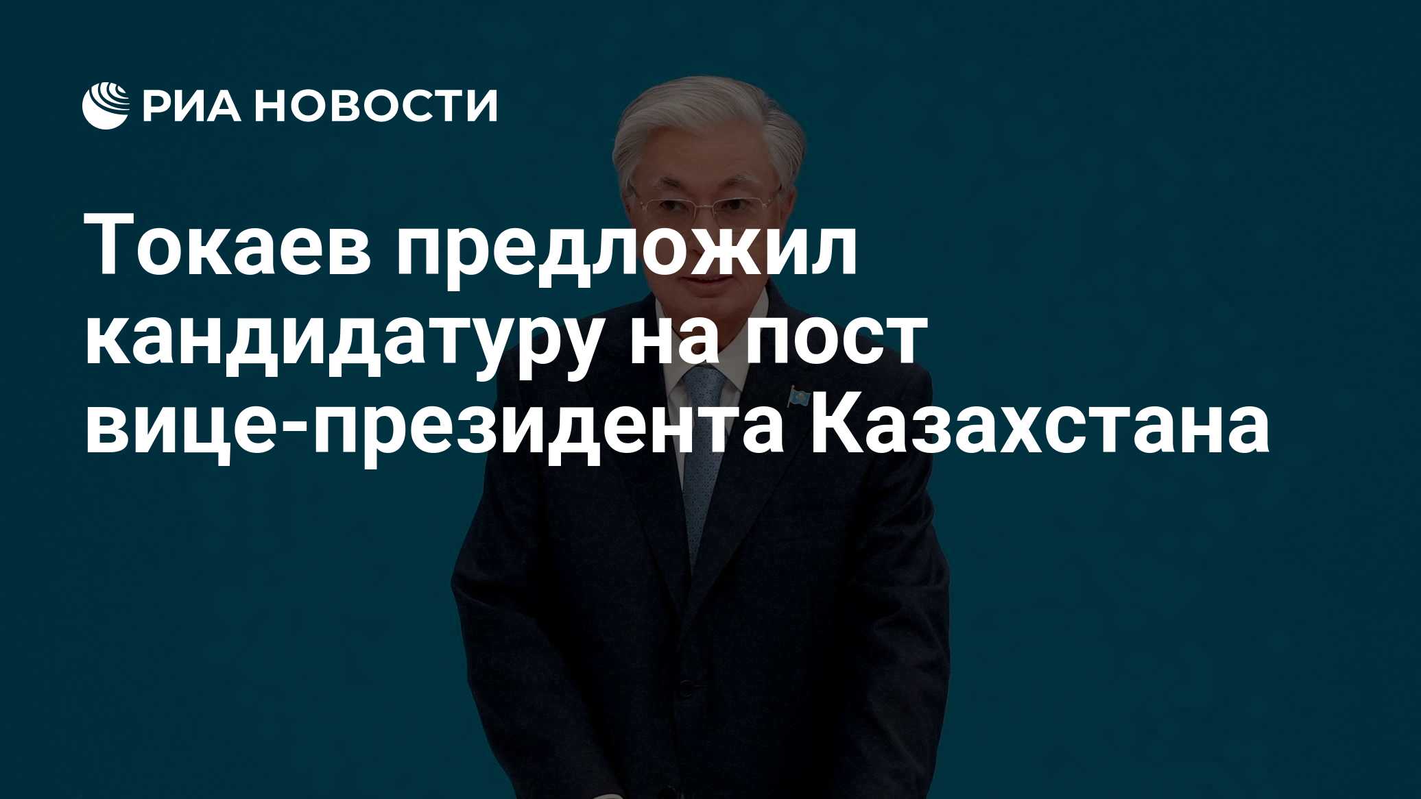 Токаев предложил кандидатуру на пост вице-президента Казахстана