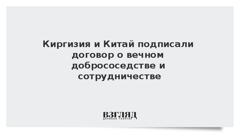 Лидеры Киргизии и Китая заключили соглашение о вечном добрососедстве в Бишкеке