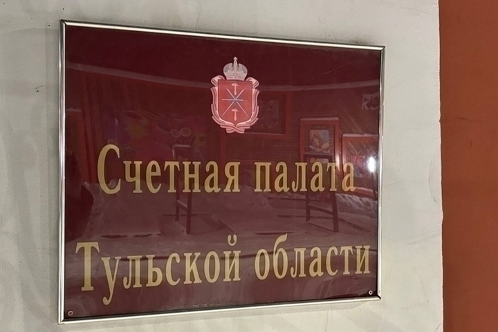 В Туле вскрыты нарушения в реализации программы «Народный бюджет» в 2025 году