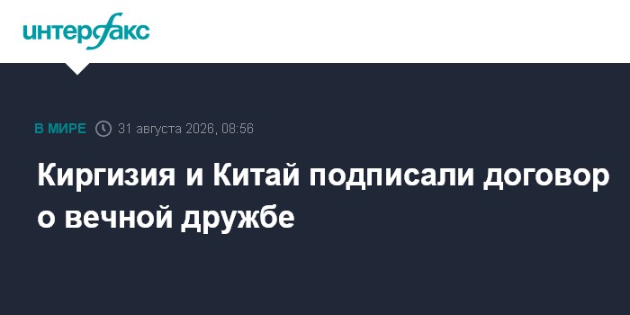 Киргизия и Китай подписали договор о вечной дружбе