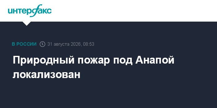 Природный пожар под Анапой локализован