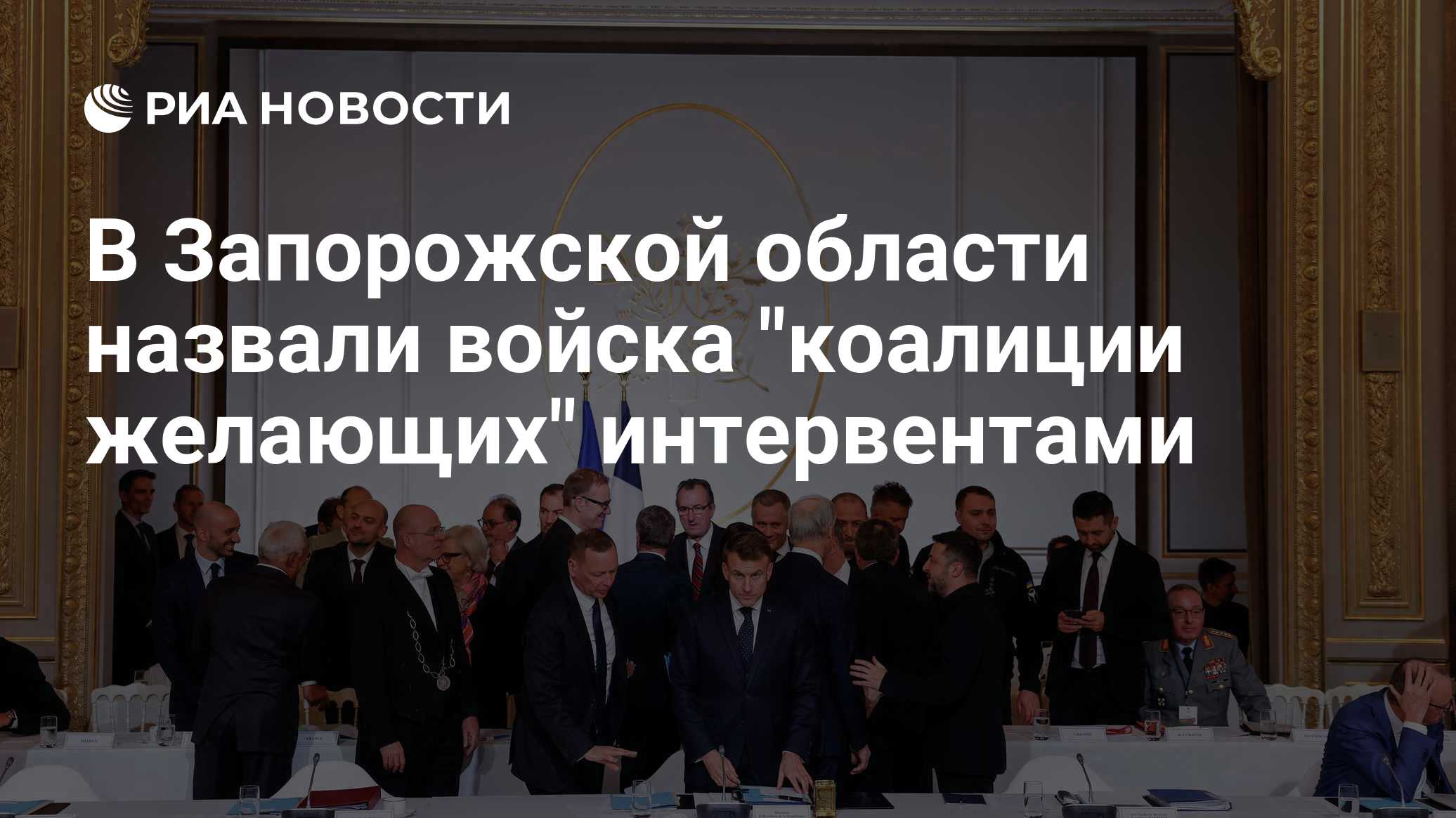В Запорожской области назвали войска "коалиции желающих" интервентами