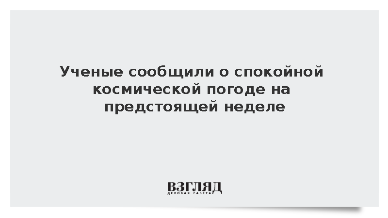 ИКИ РАН: Магнитные бури не побеспокоят Землю на предстоящей неделе
