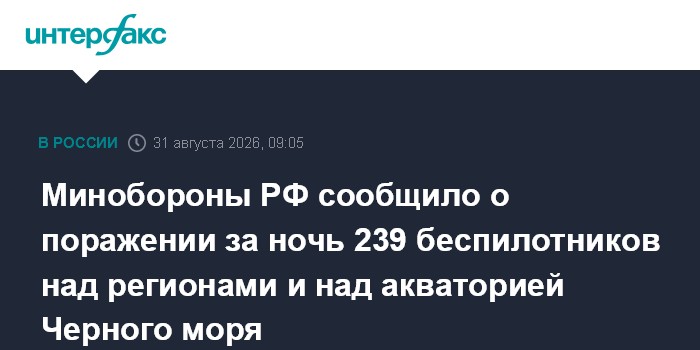 Минобороны РФ сообщило о поражении за ночь 239 беспилотников над регионами и над акваторией Черного моря