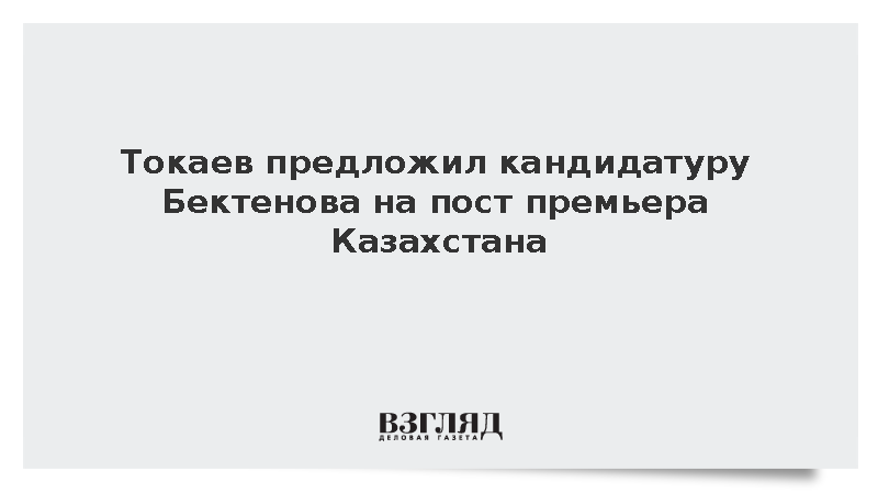 Президент Казахстана выдвинул Бектенова на пост премьер-министра