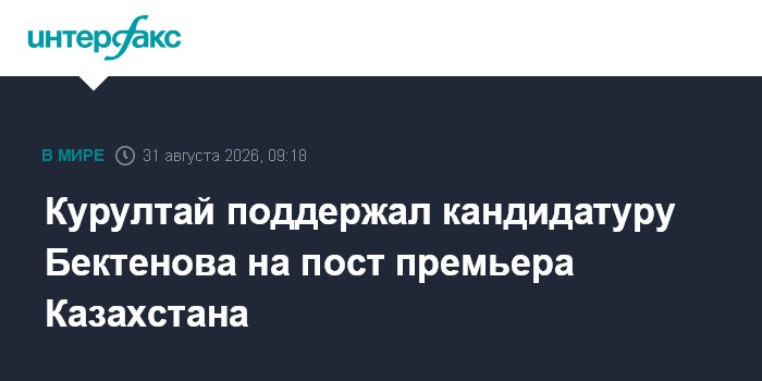 Курултай поддержал кандидатуру Бектенова на пост премьера Казахстана