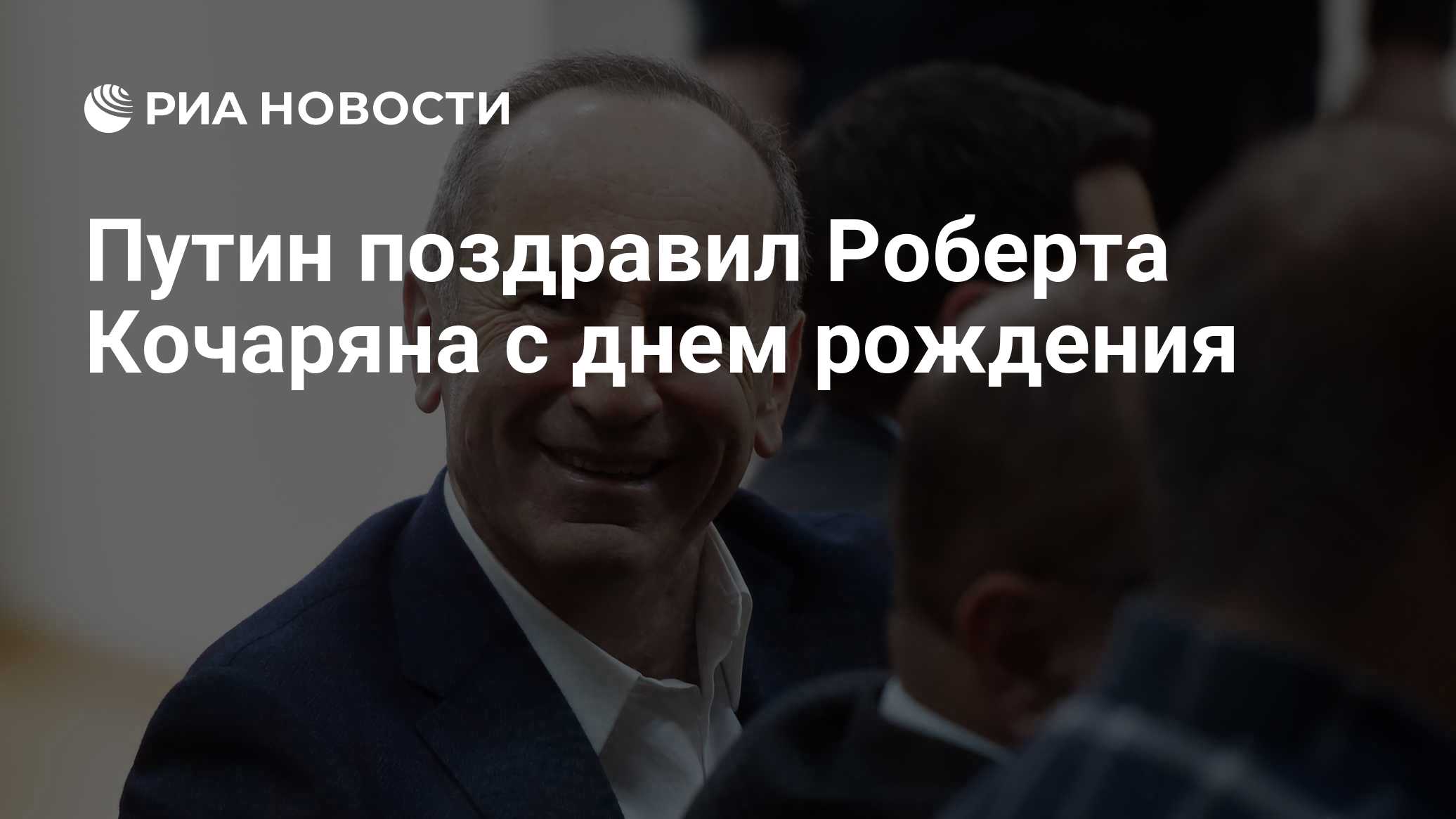 Путин поздравил Роберта Кочаряна с днем рождения