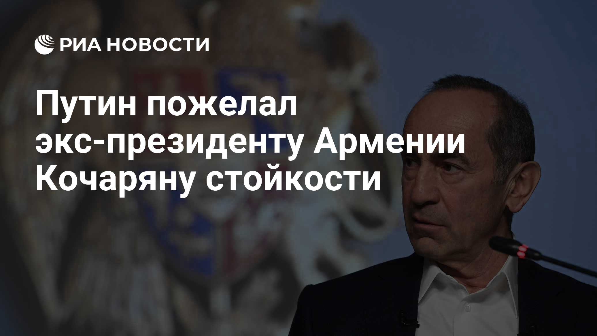 Путин пожелал экс-президенту Армении Кочаряну стойкости