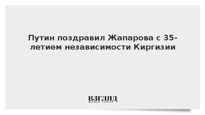 Путин поздравил Жапарова с 35-летием независимости Киргизии