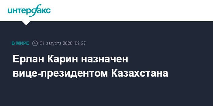 Ерлан Карин назначен вице-президентом Казахстана