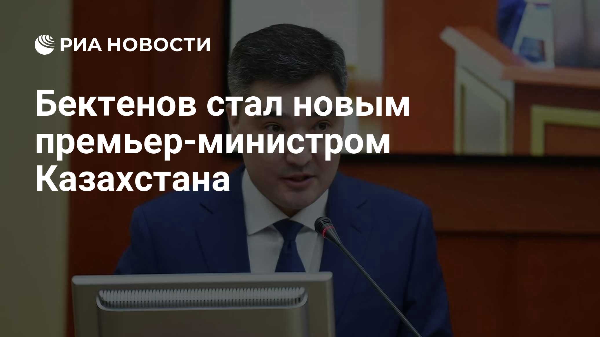Бектенов стал новым премьер-министром Казахстана