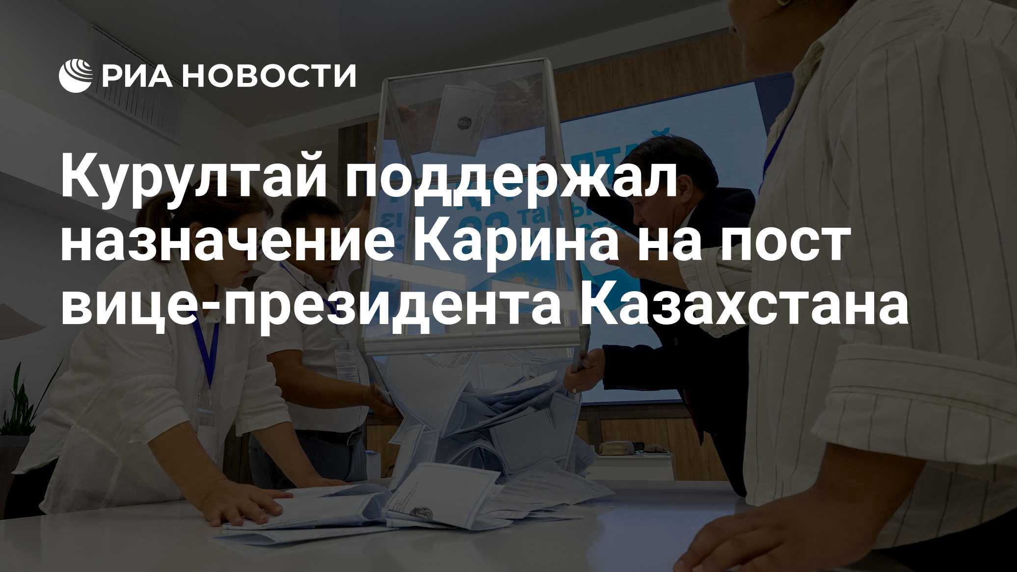 Курултай поддержал назначение Карина на пост вице-президента Казахстана