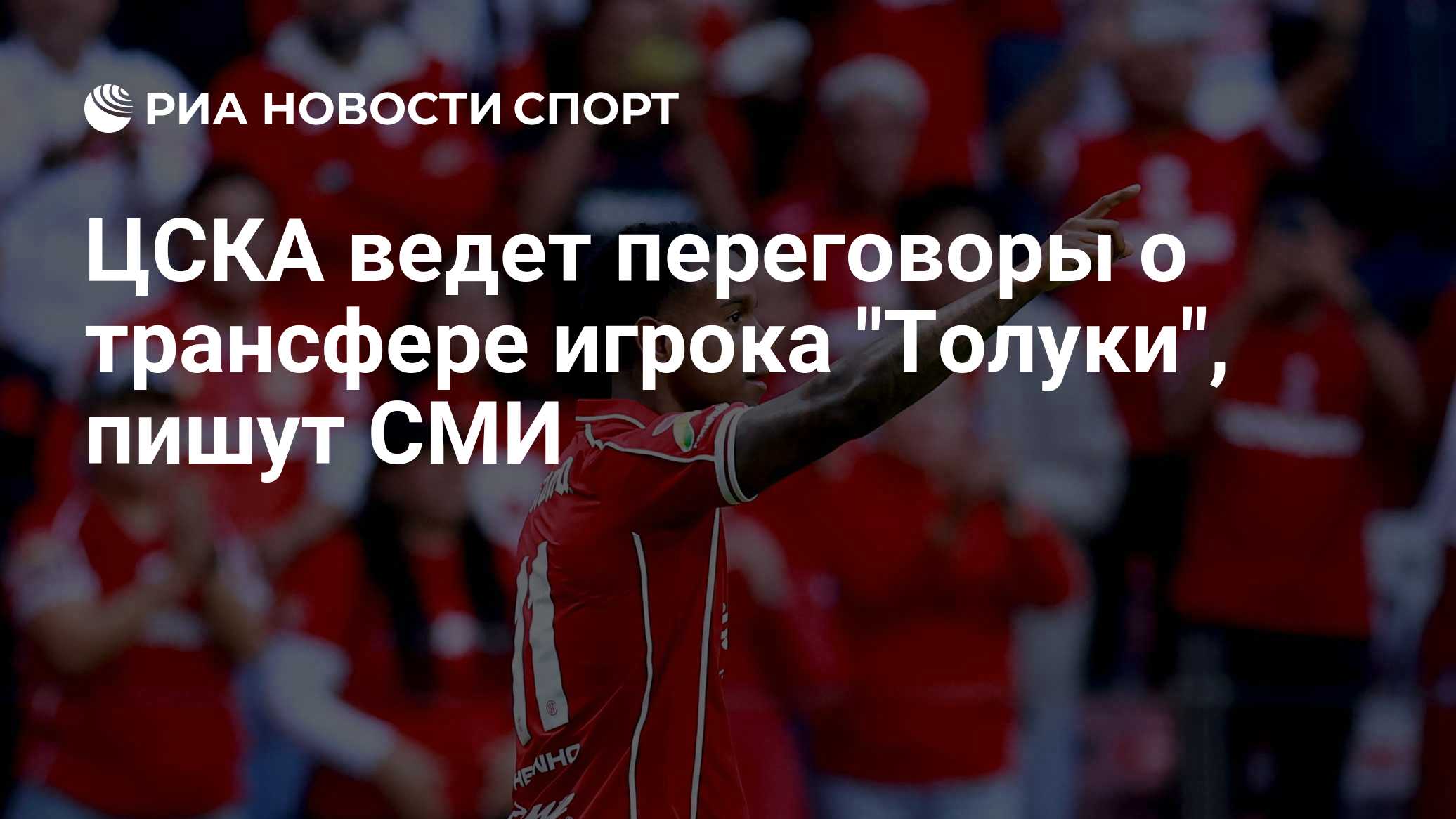 ЦСКА ведет переговоры о трансфере игрока "Толуки", пишут СМИ