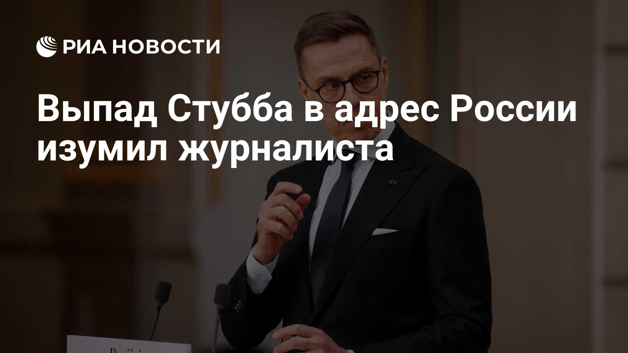 Заявление Стубба о России возмутило журналиста
