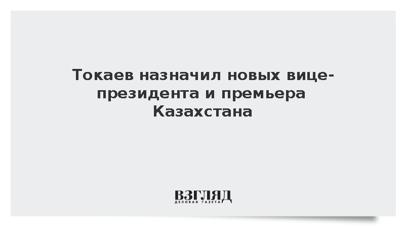 Токаев назначил Карина вице-президентом и Бектенова премьером Казахстана