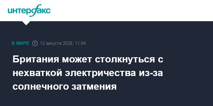 Британия может столкнуться с нехваткой электричества из-за солнечного затмения