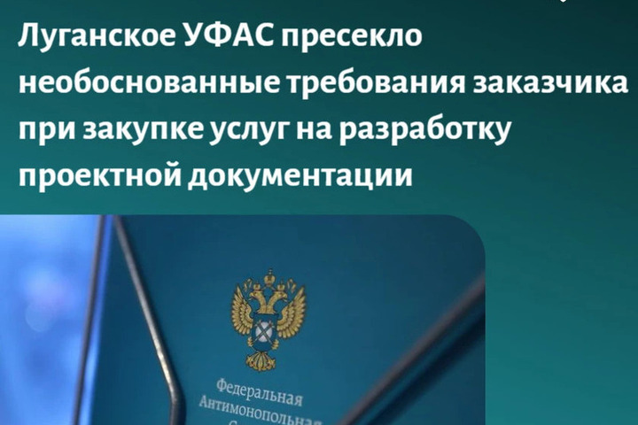 Луганское УФАС добилось снижения цены на закупке после отмены барьеров для участников