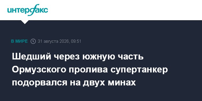 Шедший через южную часть Ормузского пролива супертанкер подорвался на двух минах