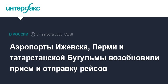Аэропорты Ижевска, Перми и татарстанской Бугульмы возобновили прием и отправку рейсов