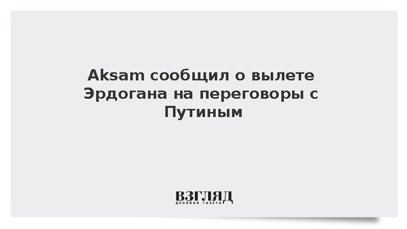 Эрдоган вылетел в Бишкек на саммит ШОС для переговоров с Путиным