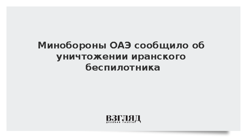Вооруженные силы ОАЭ уничтожили запущенный из Ирана беспилотник