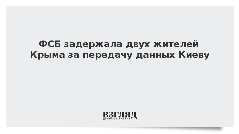 ФСБ задержала двух жителей Крыма за работу на украинскую разведку
