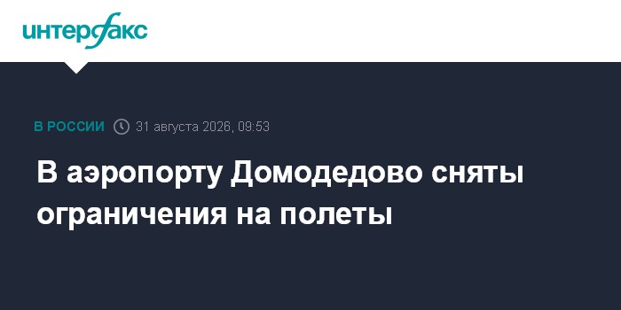 В аэропорту Домодедово сняты ограничения на полеты