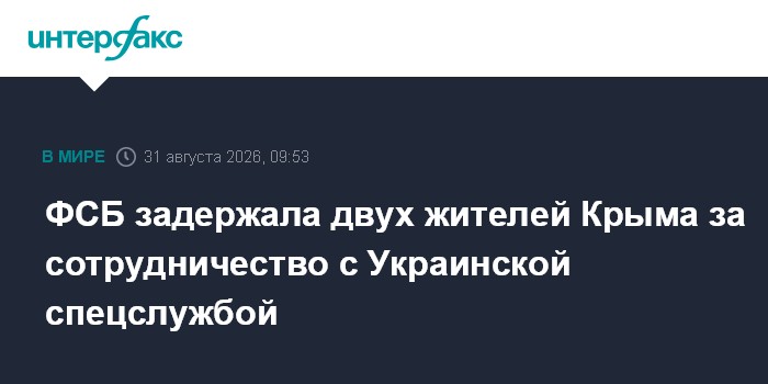 ФСБ задержала двух жителей Крыма за сотрудничество с Украинской спецслужбой