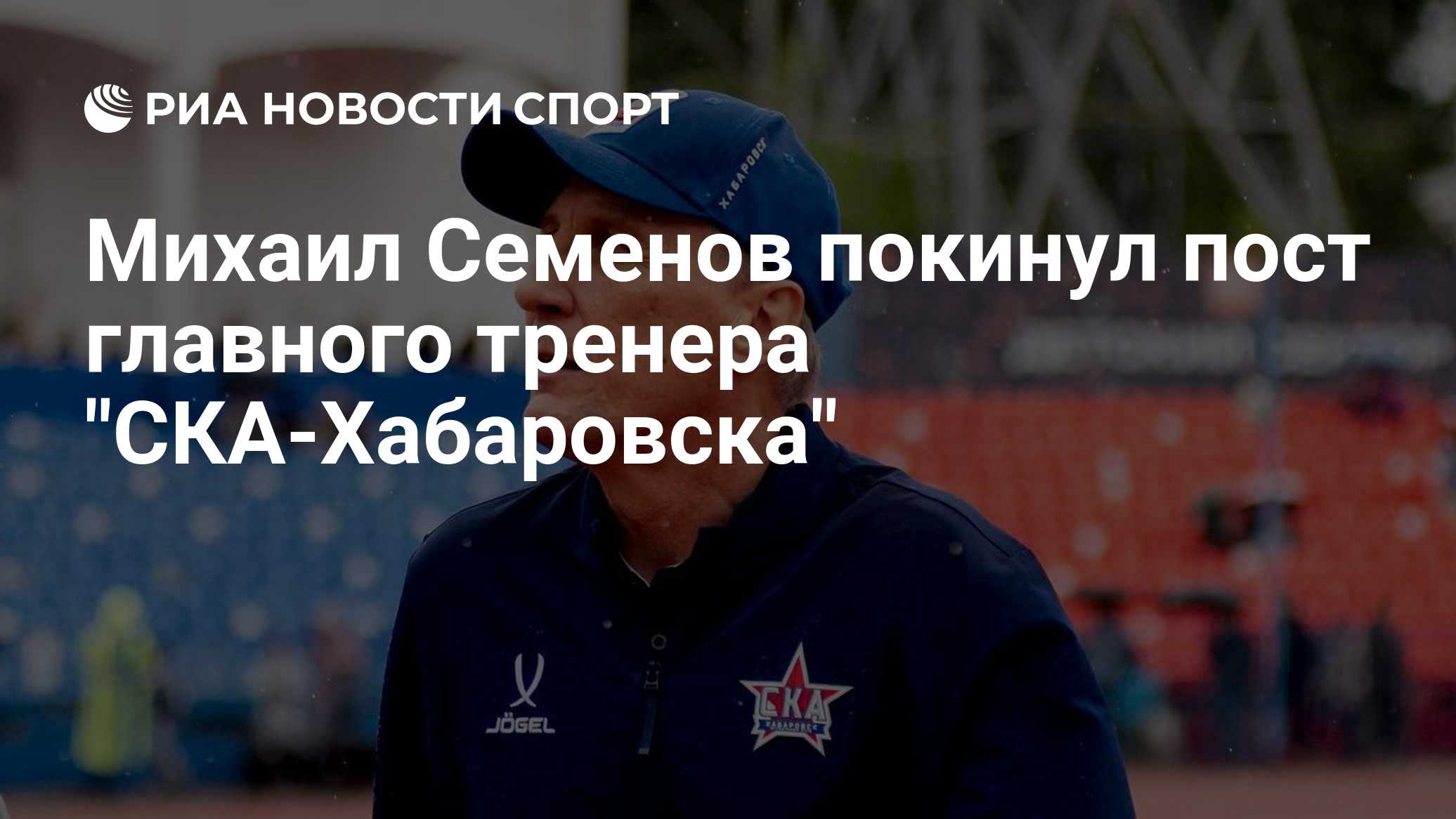 Семенов покинул пост главного тренера "СКА-Хабаровска"